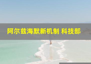 阿尔兹海默新机制 科技部